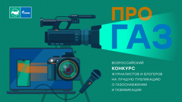 Продлен прием заявок на конкурc «ПРО газ»