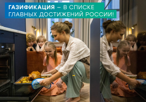 Газификация — в списке главных достижений страны!