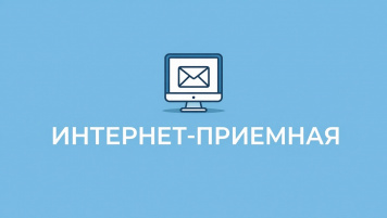 В интернет-приемную генерального директора поступило более 20 обращений