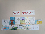 Моя мечта