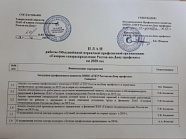 План работы первичной профсоюзной организации "Газпром газораспределение Ростов-на-Дону профсоюз" на 2020 год