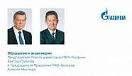 Обращение к акционерам