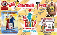 Призер смотра-конкурса «Газпром профсоюза» на лучший плакат и другие информационные материалы по охране труда