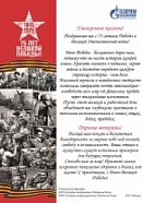 Поздравление генерального директора ПАО "Газпром газораспределение Ростов-на-Дону" с 9 мая
