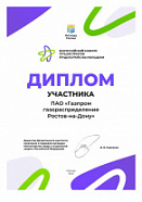 «Газпром газораспределение Ростов-на-Дону» получил диплом Всероссийского конкурса лучших практик трудоустройства молодежи