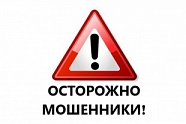 Осторожно, мошенники! Осторожно, мошенники!