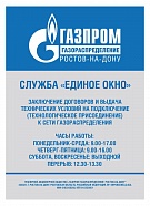 В «Газпром газораспределение Ростов-на-Дону» действует служба «Единое окно»