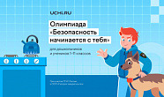 Свыше 2 млн ребят уже приняли участие во Всероссийской детской онлайн-олимпиаде по безопасности