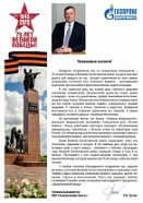 Поздравление генерального директора ООО "Газпром межрегионгаз" С.В. Густова