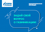 «Газификация России: вопросы и ответы»