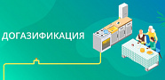 «Газпром газораспределение Ростов-на-Дону» начал принимать заявки на догазификацию  