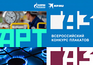 Газпром межрегионгаз» и «Комсомольская правда» приглашают профессиональных и начинающих дизайнеров, художников, всех творческих людей принять участие в конкурсе плакатов «ГазАрт»