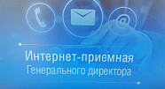 50 обращений обработано в интернет-приемной  генерального директора «Газпром газораспределение Ростов-на-Дону» 