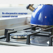 Использовать газовые плиты для обогрева квартир опасно для жизни!