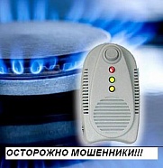 В Ростовской области участились случаи мошенничества, связанные с установкой сигнализации на утечку газа