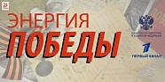 «Энергия Победы». Документальный фильм