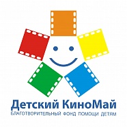 ДЕТСКИЙ БЛАГОТВОРИТЕЛЬНЫЙ КИНОФОРУМ «МАГИЯ КИНО»