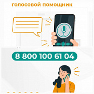 В ростовских газовых компаниях введен в работу голосовой помощник 