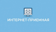 В интернет-приемную генерального директора поступило более 20 обращений
