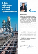 Поздравление Председателя Правления ПАО "Газпром А.Б. Миллера c Днем работников нефтяной и газовой промышленности Поздравление Председателя Правления ПАО "Газпром А.Б. Миллера c Днем работников нефтяной и газовой промышленности