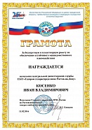 Начальник ЦДС ПАО «Газпром газораспределение Ростов-на-Дону» награжден грамотой МЧС России