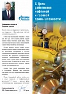 Поздравление генерального директора ООО "Газпром межрегионгаз" С.В. Густова c Днем работников нефтяной и газовой промышленности Поздравление генерального директора ООО "Газпром межрегионгаз" С.В. Густова c Днем работников нефтяной и газовой промышленности