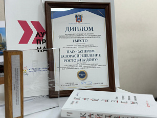 «Газпром газораспределение Ростов-на-Дону» награжден дипломом победителя областного конкурса наставничества